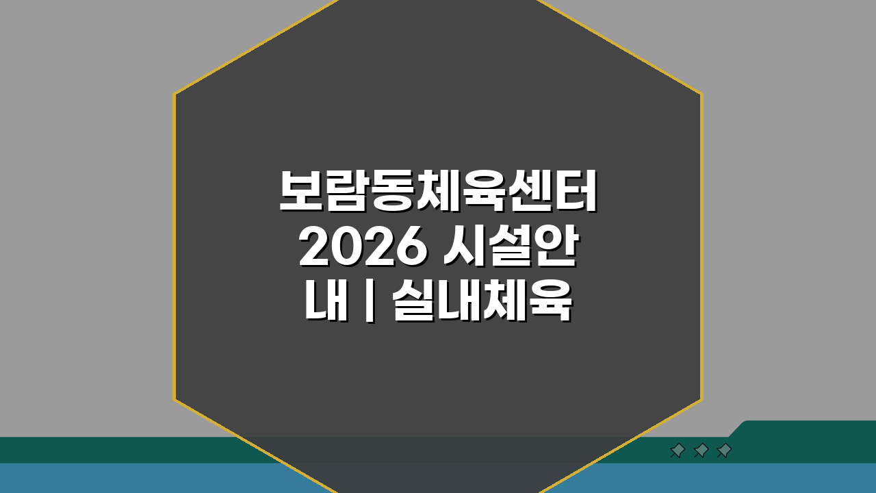 보람동체육센터 2026 시설안내 | 실내체육관 확장공사 완료, 무엇이 달라졌을까?