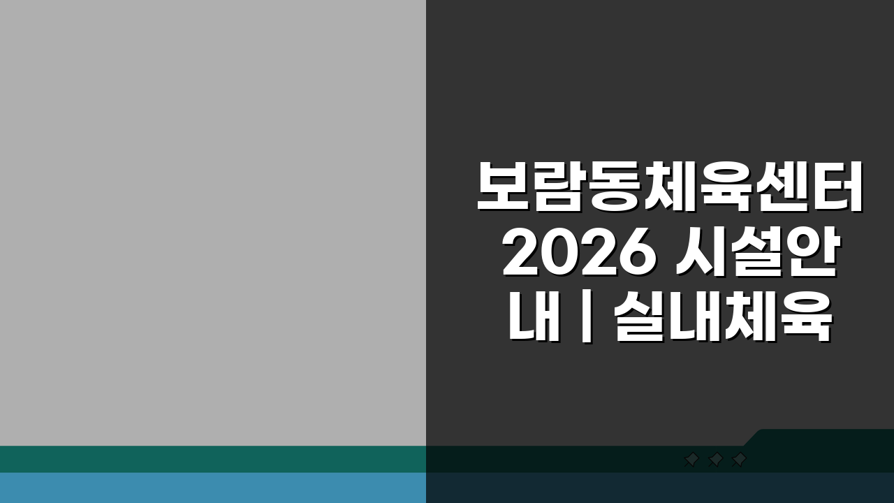 보람동체육센터 2026 시설안내 | 실내체육관 확장공사 완료, 무엇이 달라졌을까?