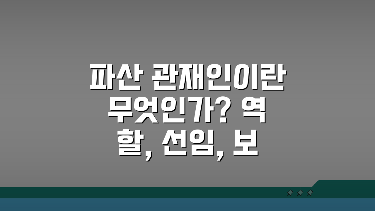 파산 관재인이란 무엇인가? 역할, 선임, 보수, 환가, 채권자 관계 핵심 총정리