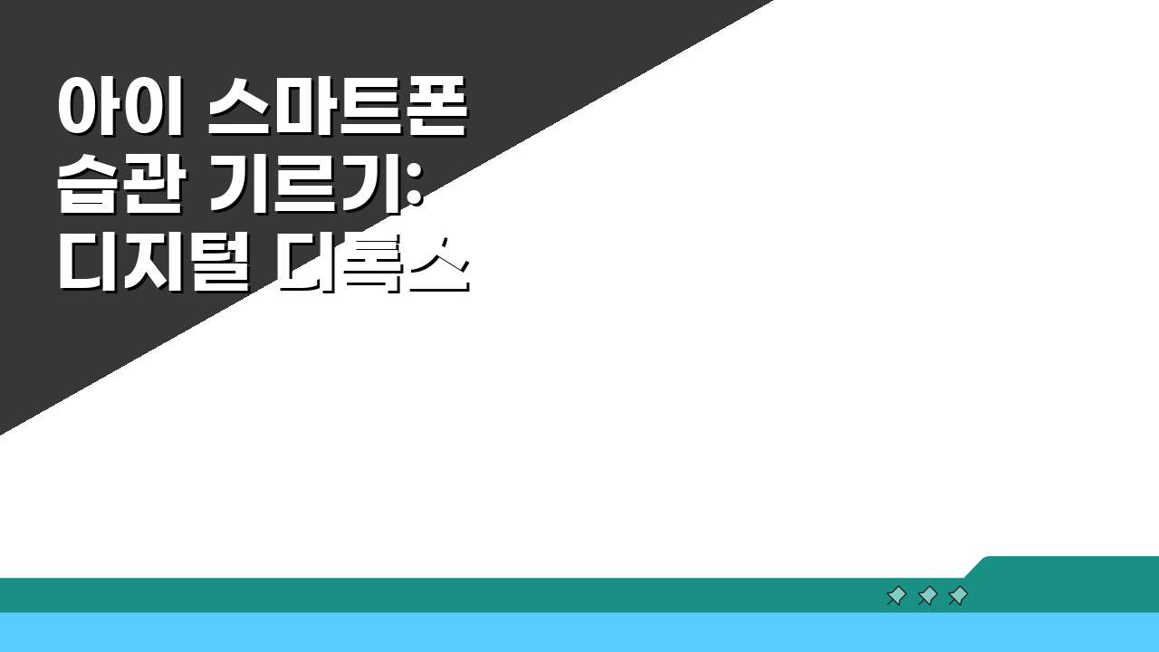 아이 스마트폰 습관 기르기: 디지털 디톡스 교육법, 우리 아이에게 맞는 방법은?