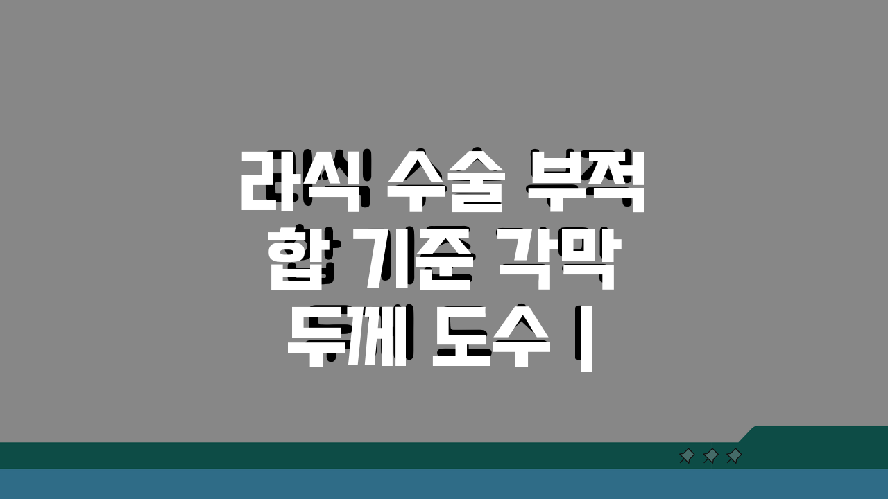 라식 수술 부적합 기준 각막 두께 도수 | 라식 안 되는 경우 5가지 이유