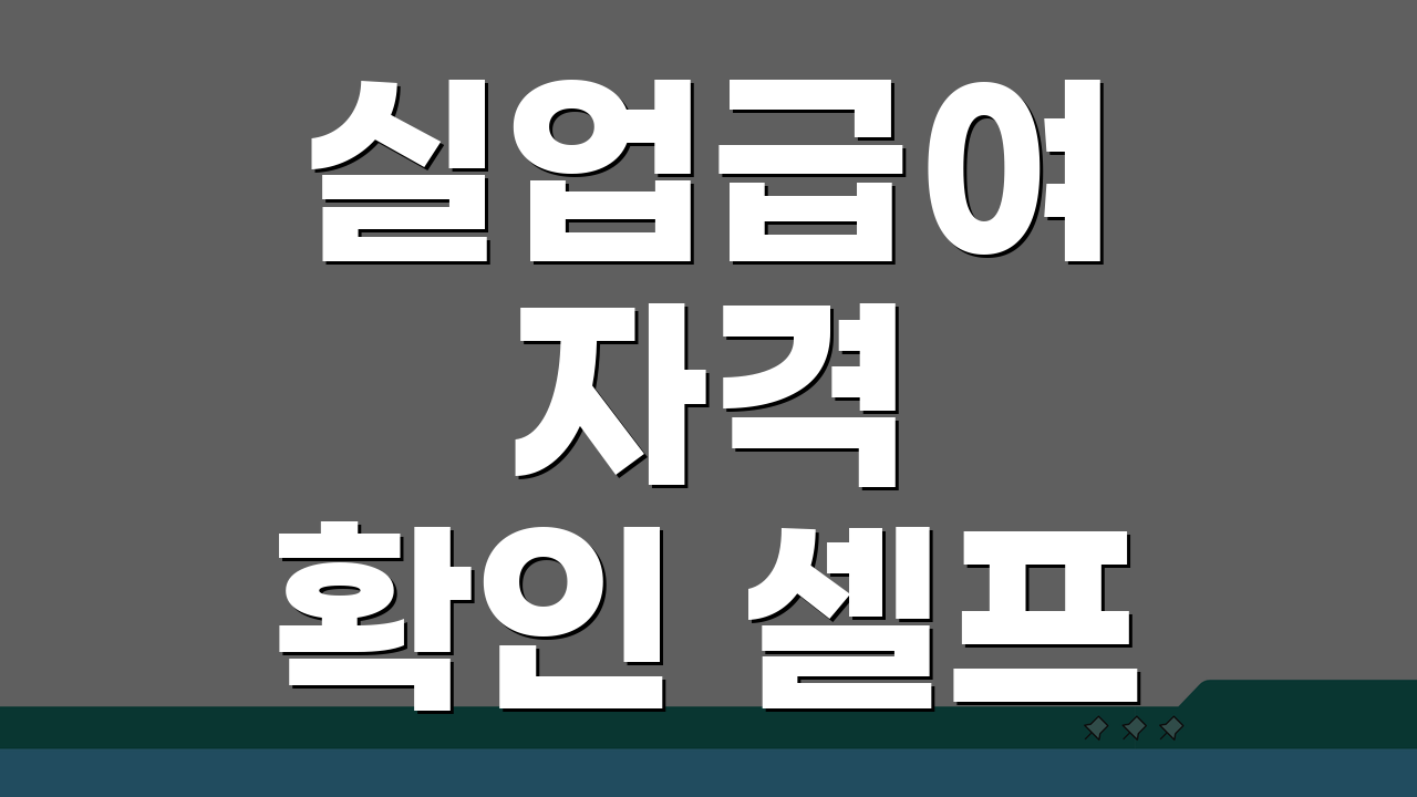 실업급여 자격 확인 셀프 체크와 거절 사유 예방 5가지 팁