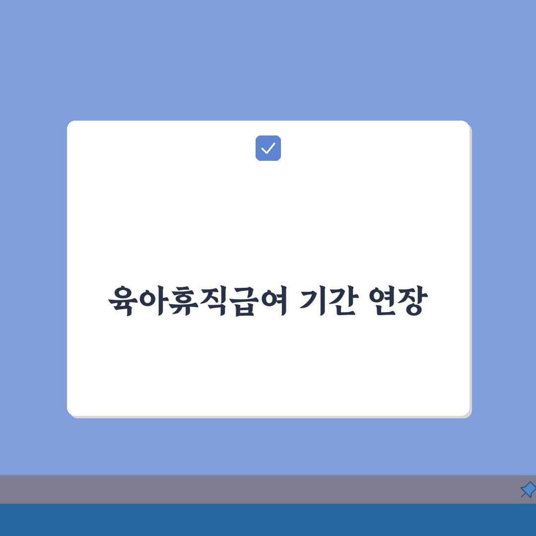 육아휴직급여 기간연장: 연장 신청 서류, 회사 협의, 거부 대응 전략 5가지 총정리
