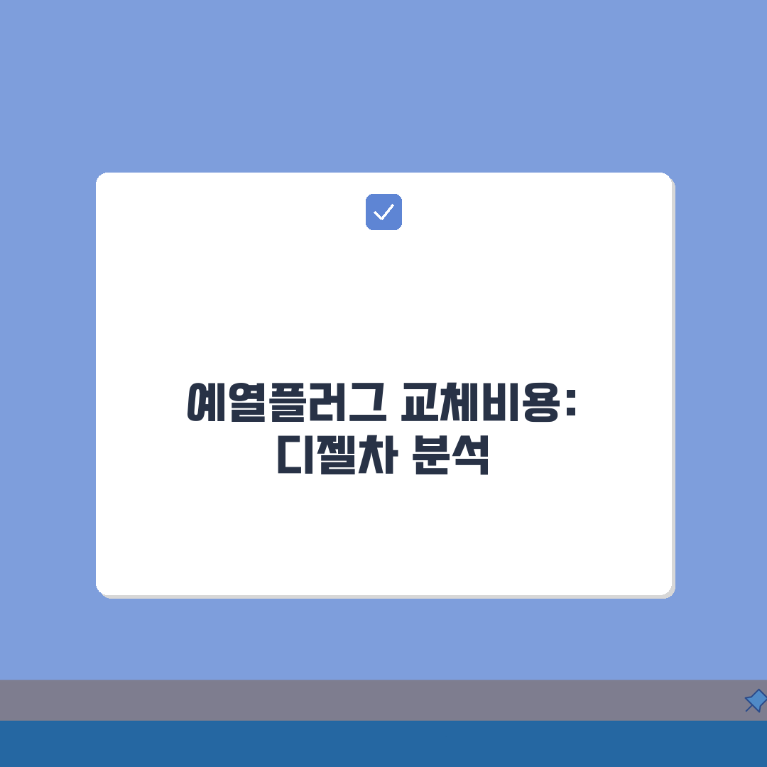 예열플러그 교체비용 디젤 차량 | 고장 증상 및 5가지 핵심 교체 비용 완벽가이드