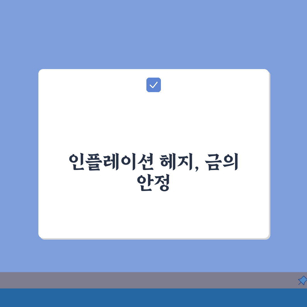 금 투자 장점 인플레이션 헤지 | 금 투자 안전자산 달러 약세 총정리: 7가지 핵심 분석