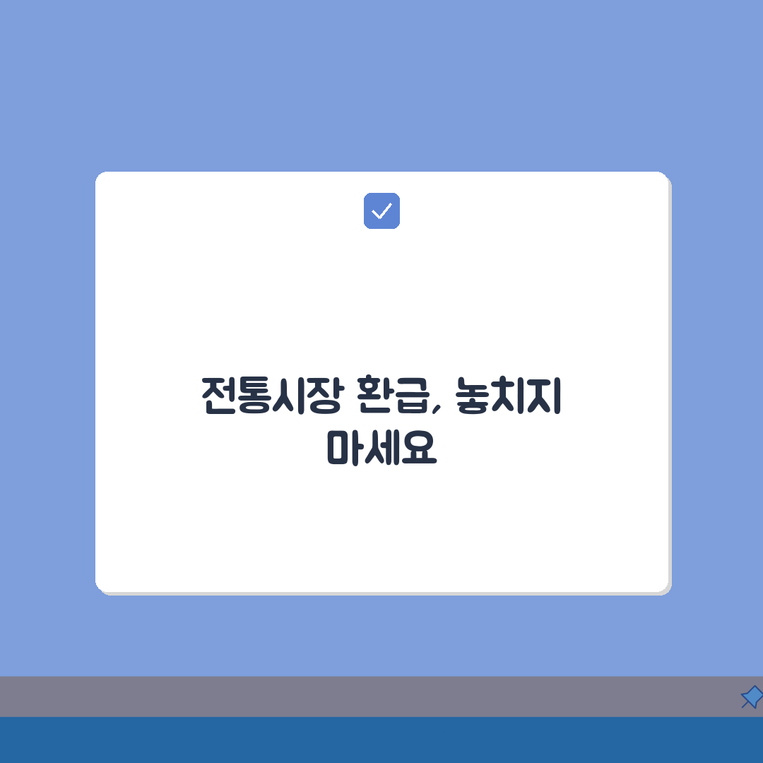 온누리상품권 환급행사 | 전통시장 환급 A to Z: 참여점포, 환급률, 사용법 총정리