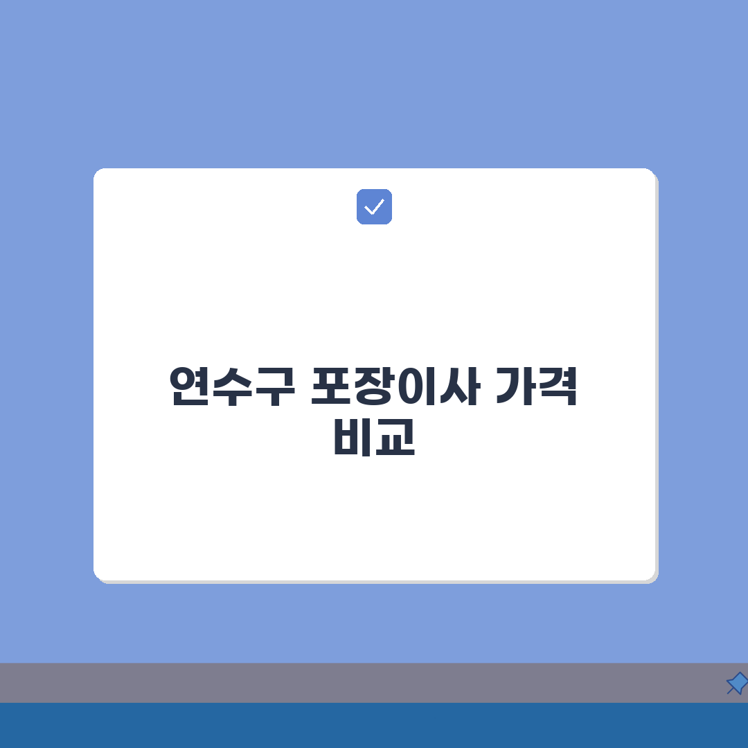 인천 연수구 포장이사 업체 추천 | 비용 | 견적비교 | 가격 총정리: 7가지 필수 확인