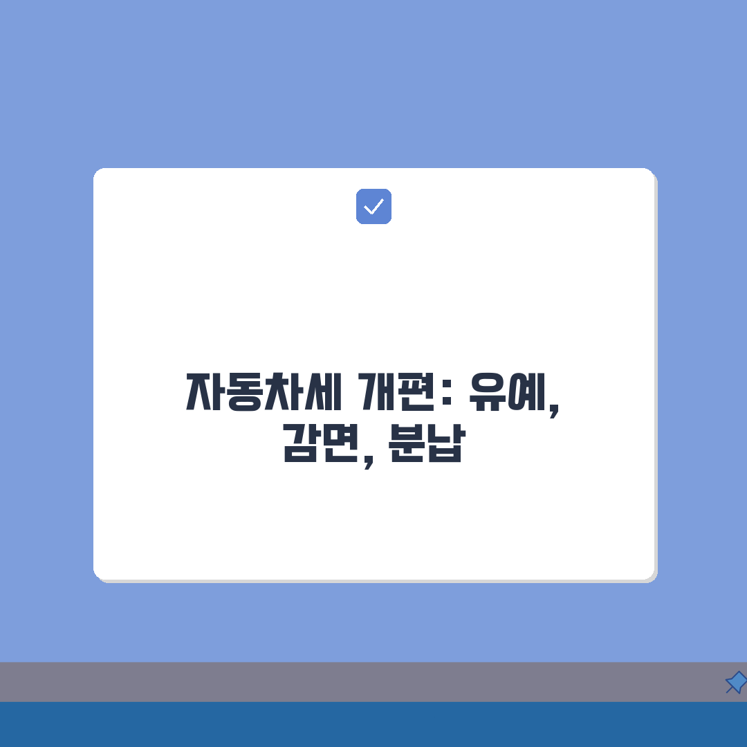 코로나19 영향 자동차세 정책 | 유예/감면/분납 제도 총정리: 7가지 변경 사항
