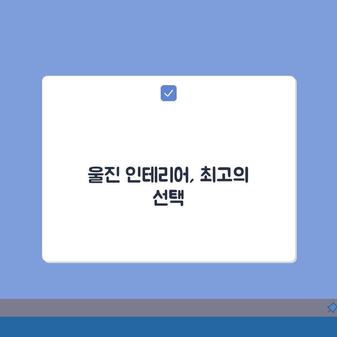 울진군 인테리어 업체 추천 베스트 5 | 아파트, 복층, 원룸 시공비용, 견적, 리모델링
