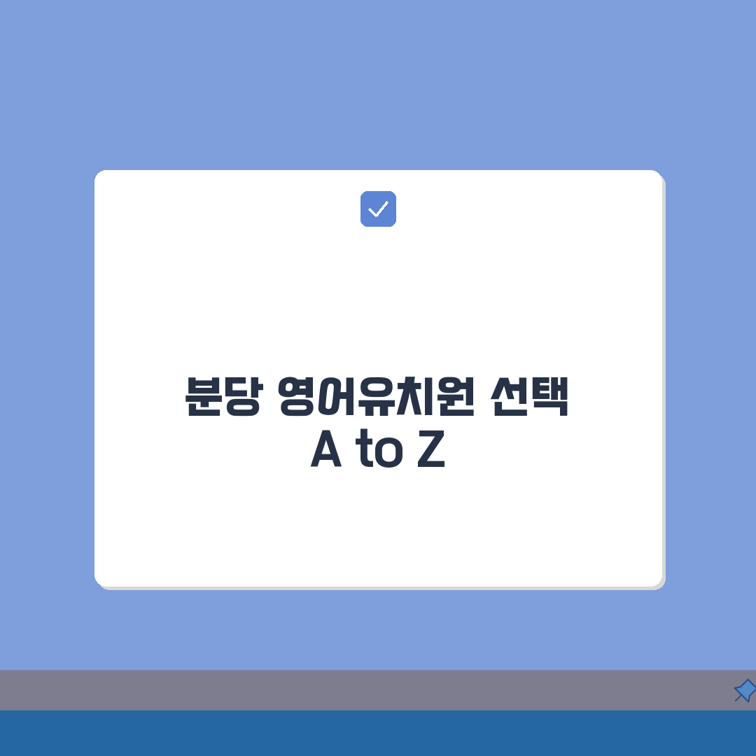 성남시 분당구 영어유치원 추천 베스트 5 | 수업료, 프로그램, 차량, 급식, 특별활동 총