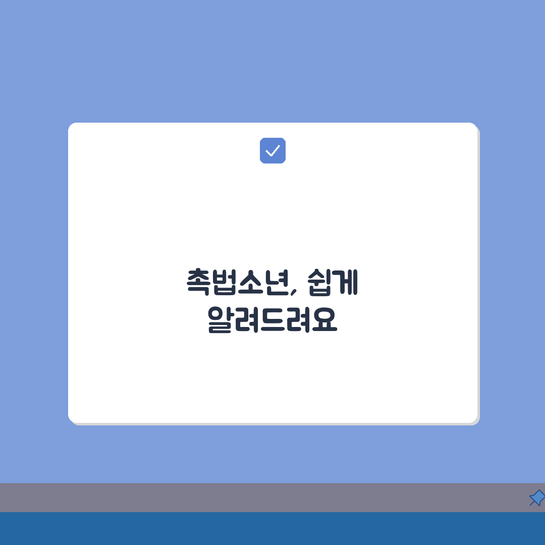 촉법소년 뜻 쉽게 풀어서 설명 | 일반인도 이해할 수 있는 법률 용어 해설 총정리: 7가지