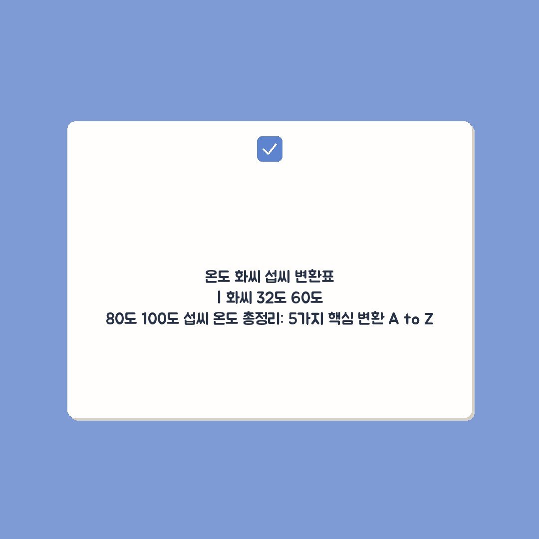 온도 화씨 섭씨 변환표 | 화씨 32도 60도 80도 100도 섭씨 온도 총정리: 5가지 핵심 변환 A to Z