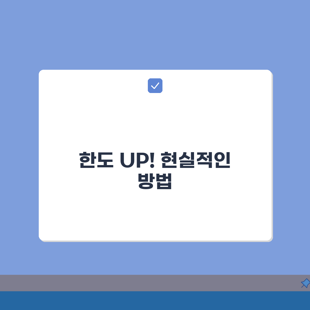 신용대출 한도 부족한데 어떻게 늘릴 수 있나요 | 대출한도 | 증액신청 | 승인조건 심층분