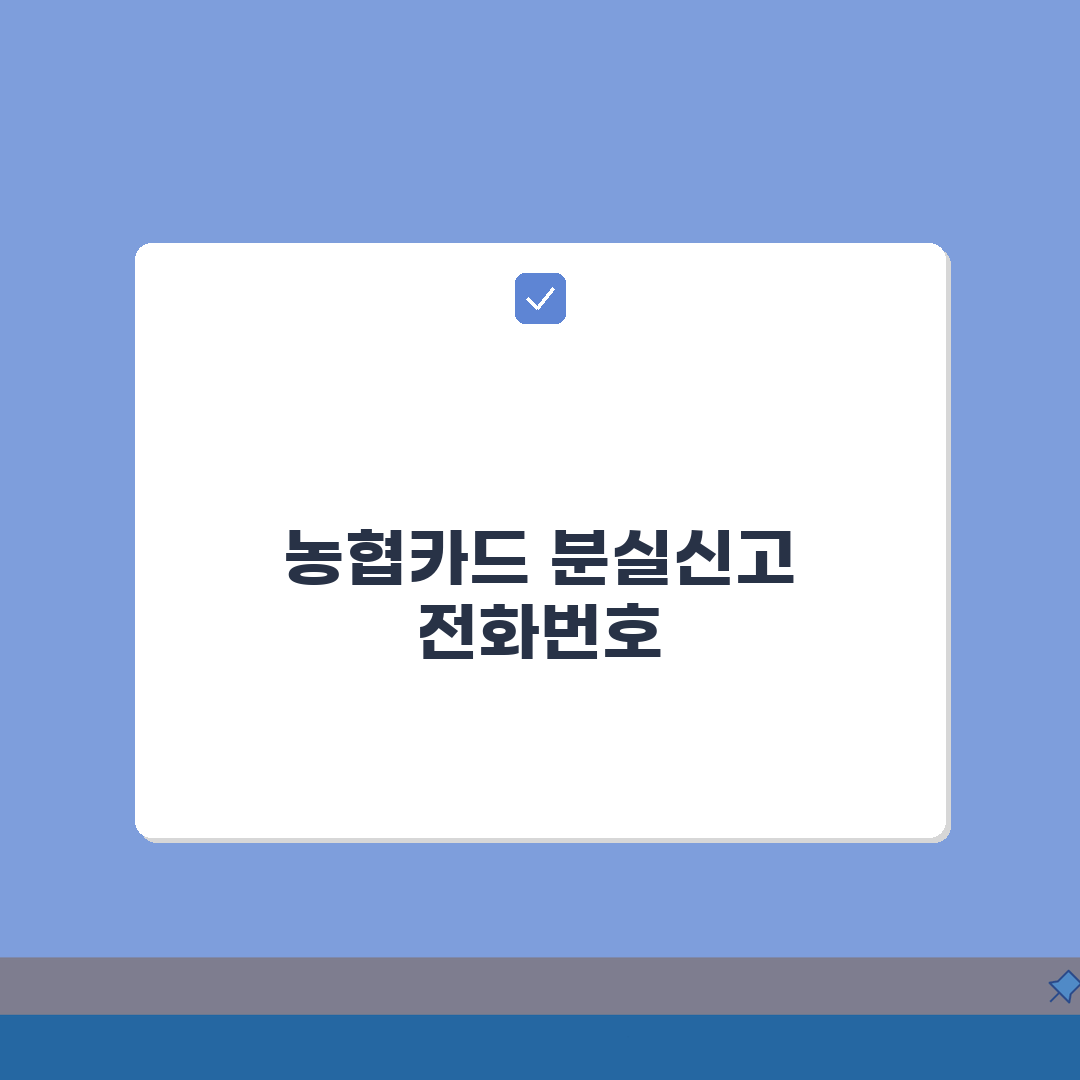농협체크카드 분실신고 및 재발급 고객센터 전화번호 확인 총정리: 5단계 완벽 가이드