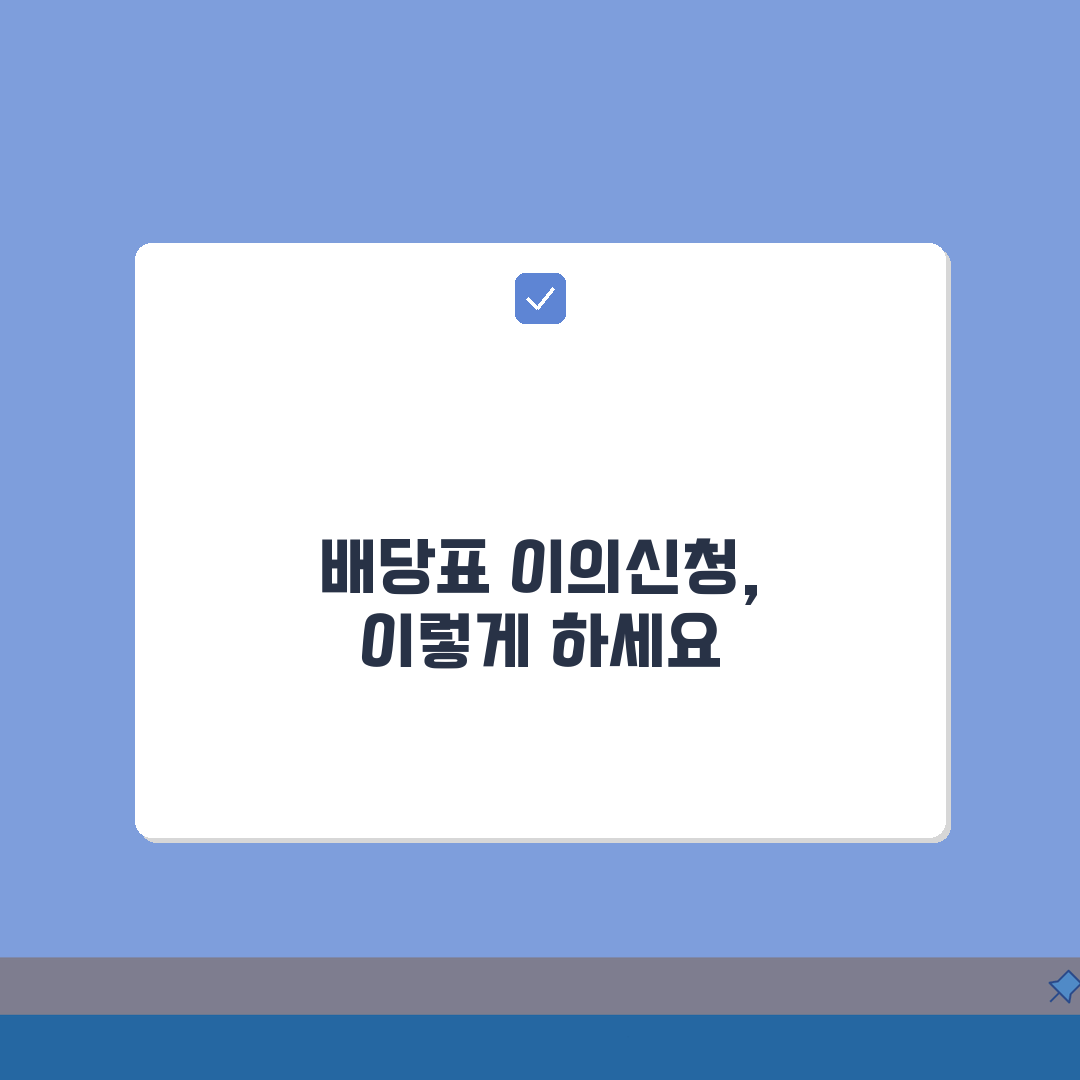 배당표 이의신청 | 경매 배당표 이의신청과 배당이의 소송 7단계 총정리