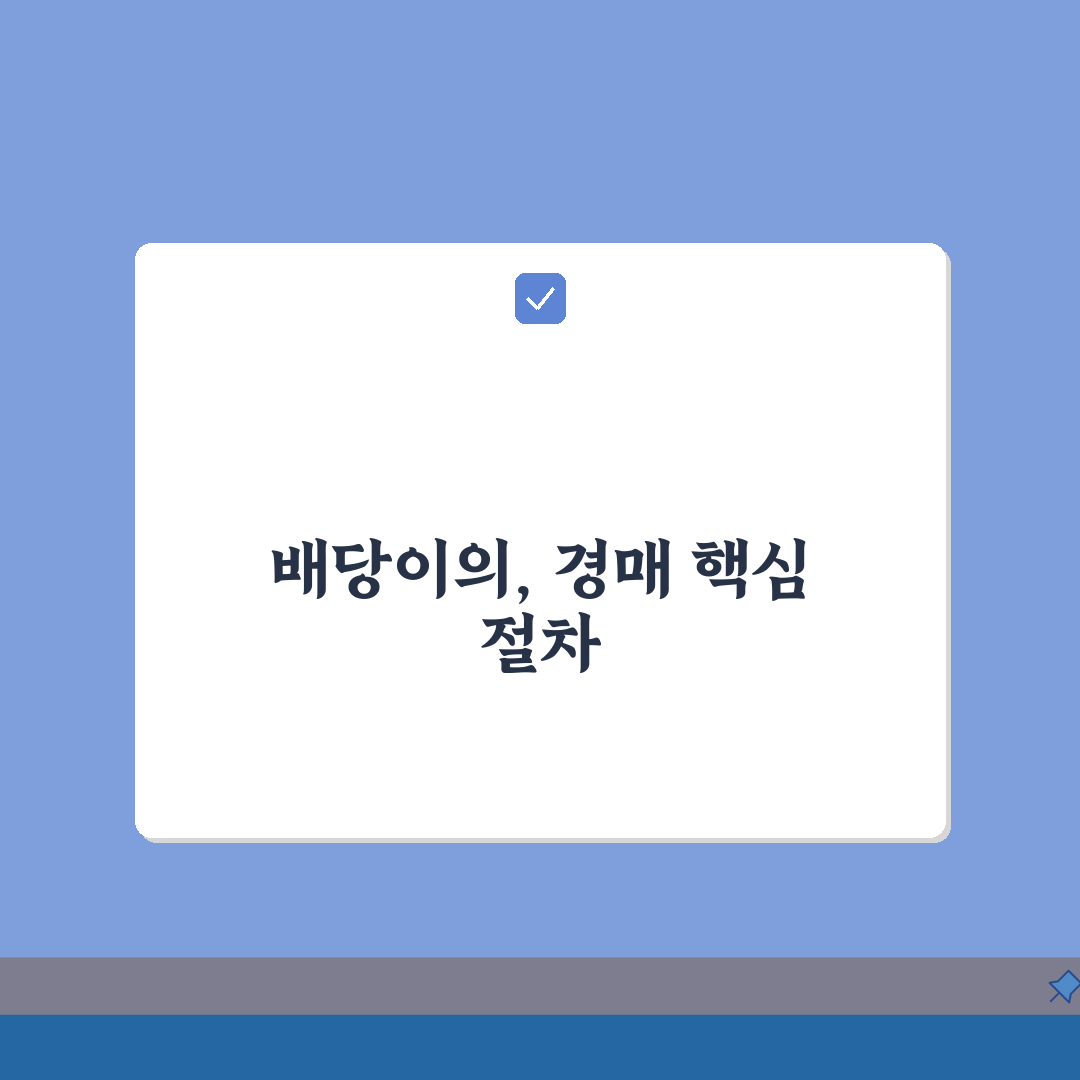 배당표 이의신청 | 경매 배당표 이의신청과 배당이의 소송 7단계 총정리