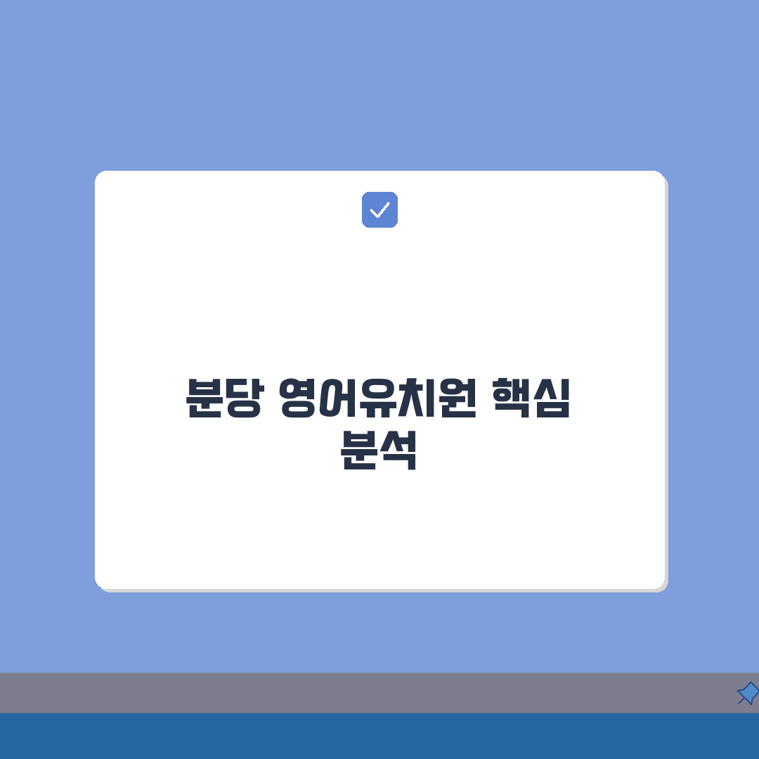성남시 분당구 영어유치원 추천 베스트 5 | 수업료, 프로그램, 차량, 급식, 특별활동 총