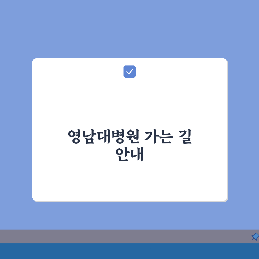 영남대병원 교통안내 총정리: 셔틀버스, 지하철, 주차장 A to Z