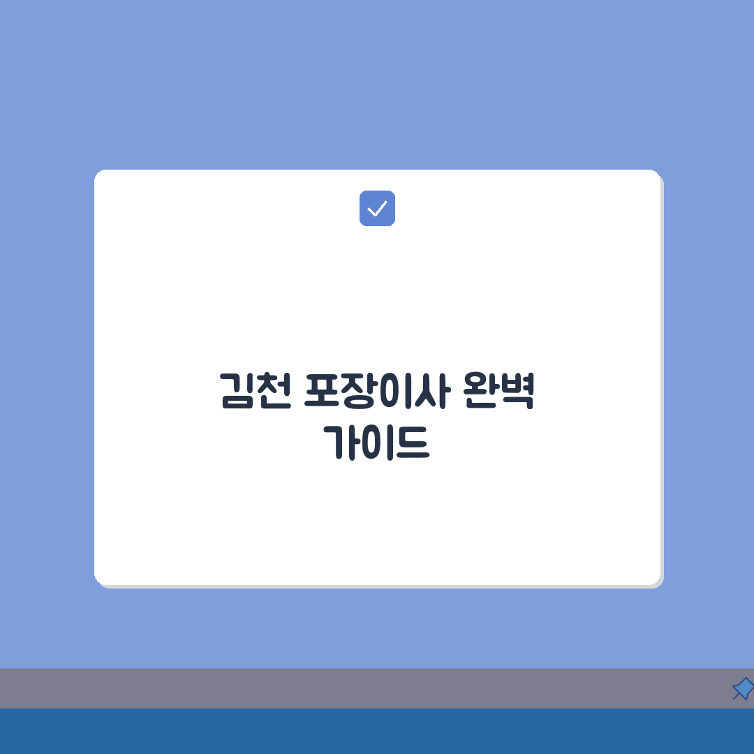 경북 김천시 포장이사 업체 추천 | 비용 | 견적비교 | 가격 총정리 A to Z: 7가지