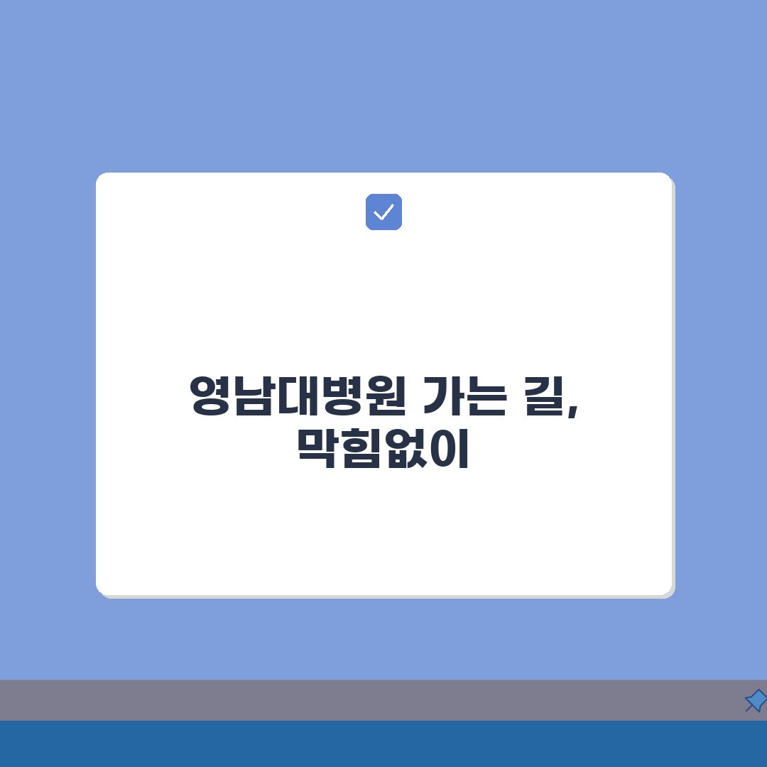 영남대병원 교통안내 총정리: 셔틀버스, 지하철, 주차장 A to Z