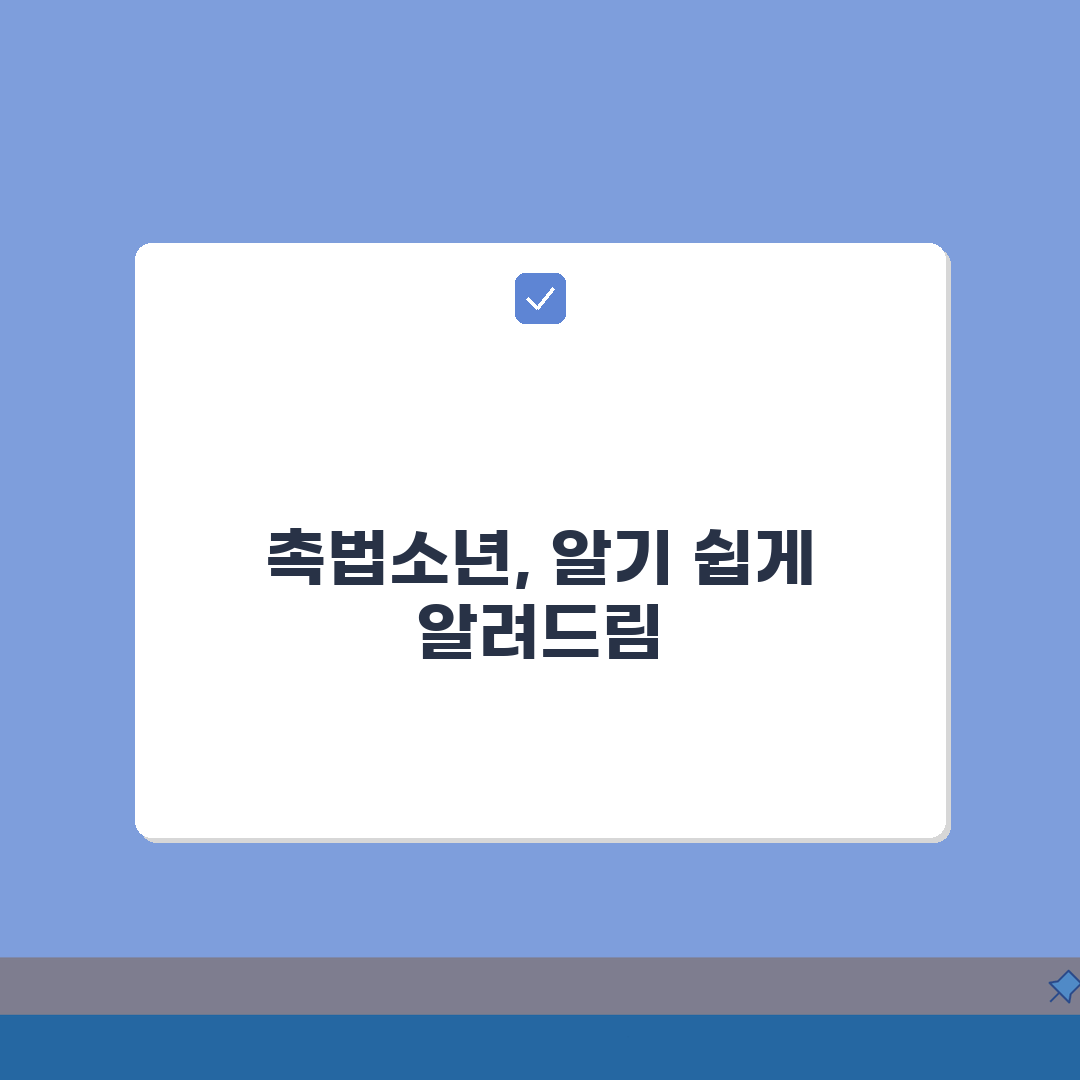 촉법소년 뜻 쉽게 풀어서 설명 | 일반인도 이해할 수 있는 법률 용어 해설 총정리: 7가지