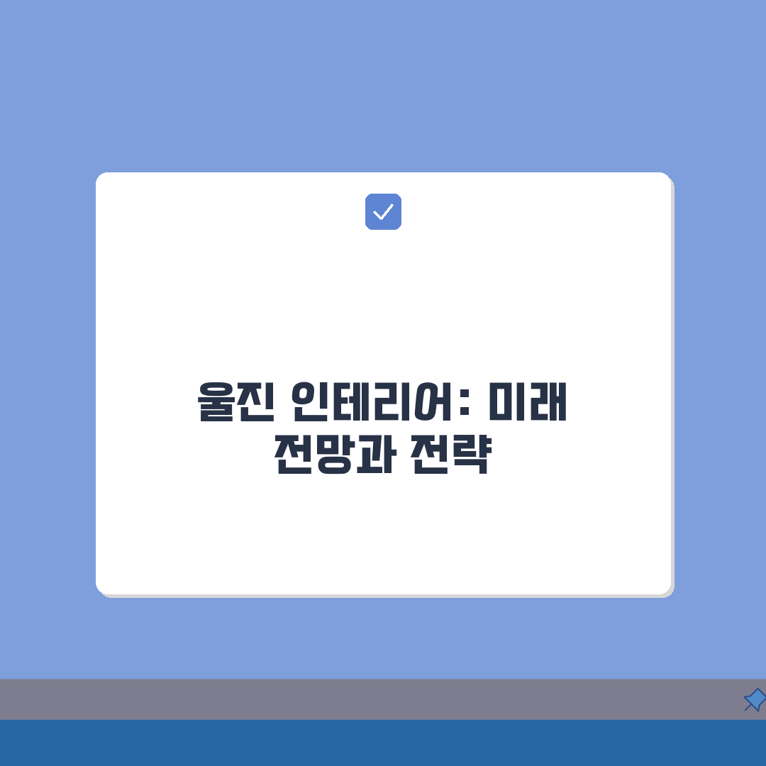울진군 인테리어 업체 추천 베스트 5 | 아파트, 복층, 원룸 시공비용, 견적, 리모델링