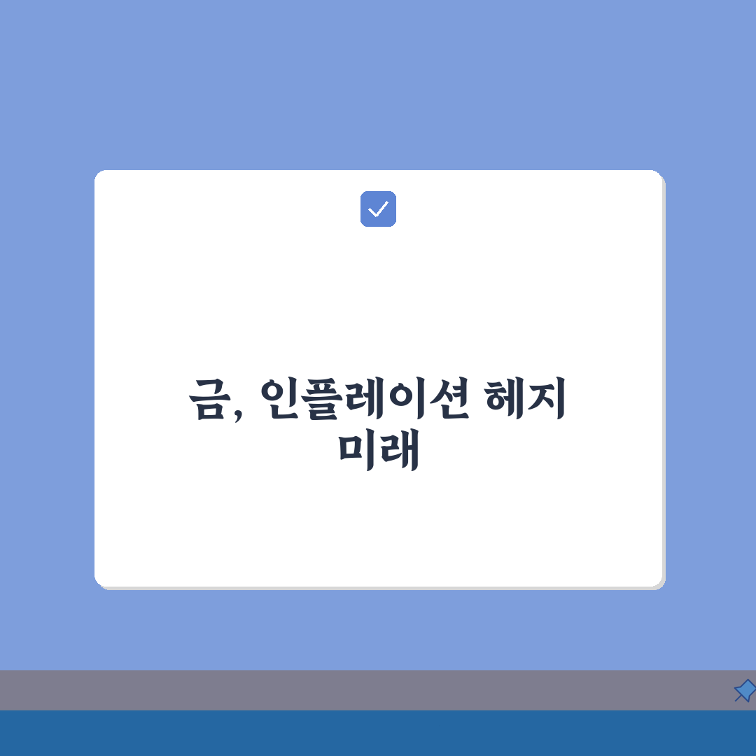 금 투자 장점 인플레이션 헤지 | 금 투자 안전자산 달러 약세 총정리: 7가지 핵심 분석