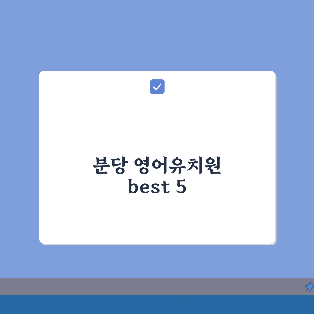 성남시 분당구 영어유치원 추천 베스트 5 | 수업료, 프로그램, 차량, 급식, 특별활동 총