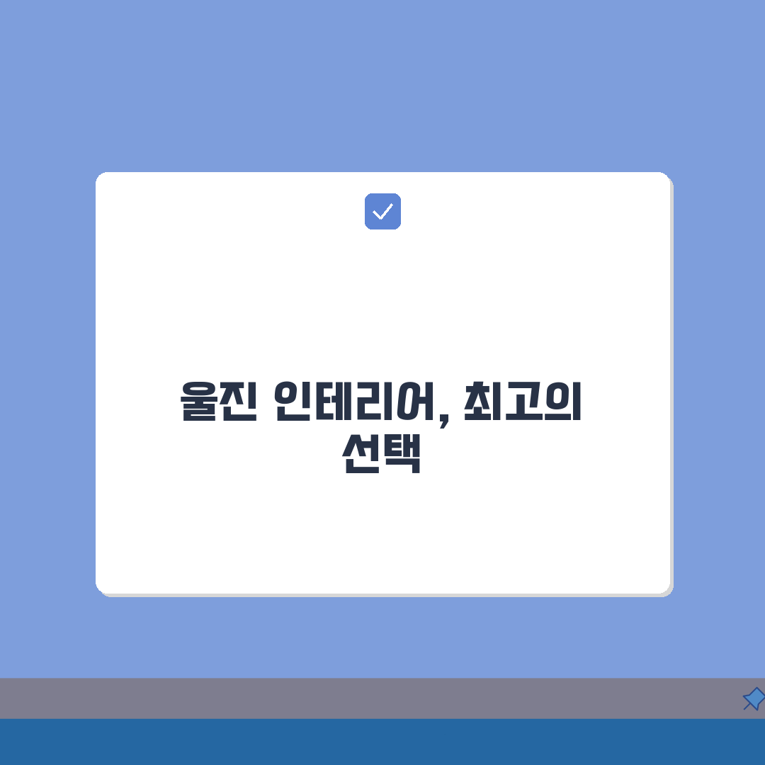 울진군 인테리어 업체 추천 베스트 5 | 아파트, 복층, 원룸 시공비용, 견적, 리모델링