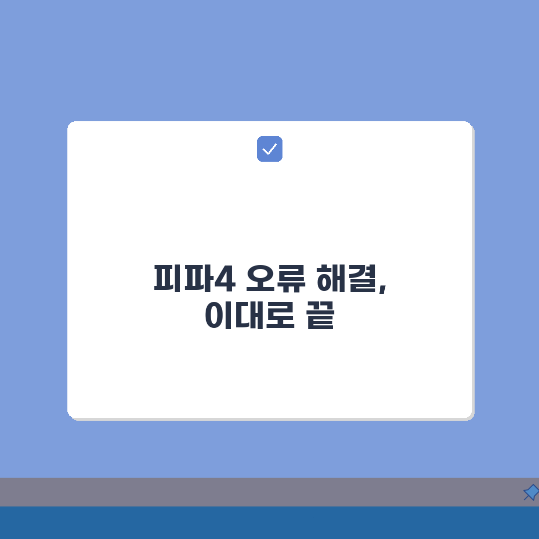 피파온라인4 연결 오류 해결 | 피파 서버 연결 실패 완벽가이드: 7단계 솔루션