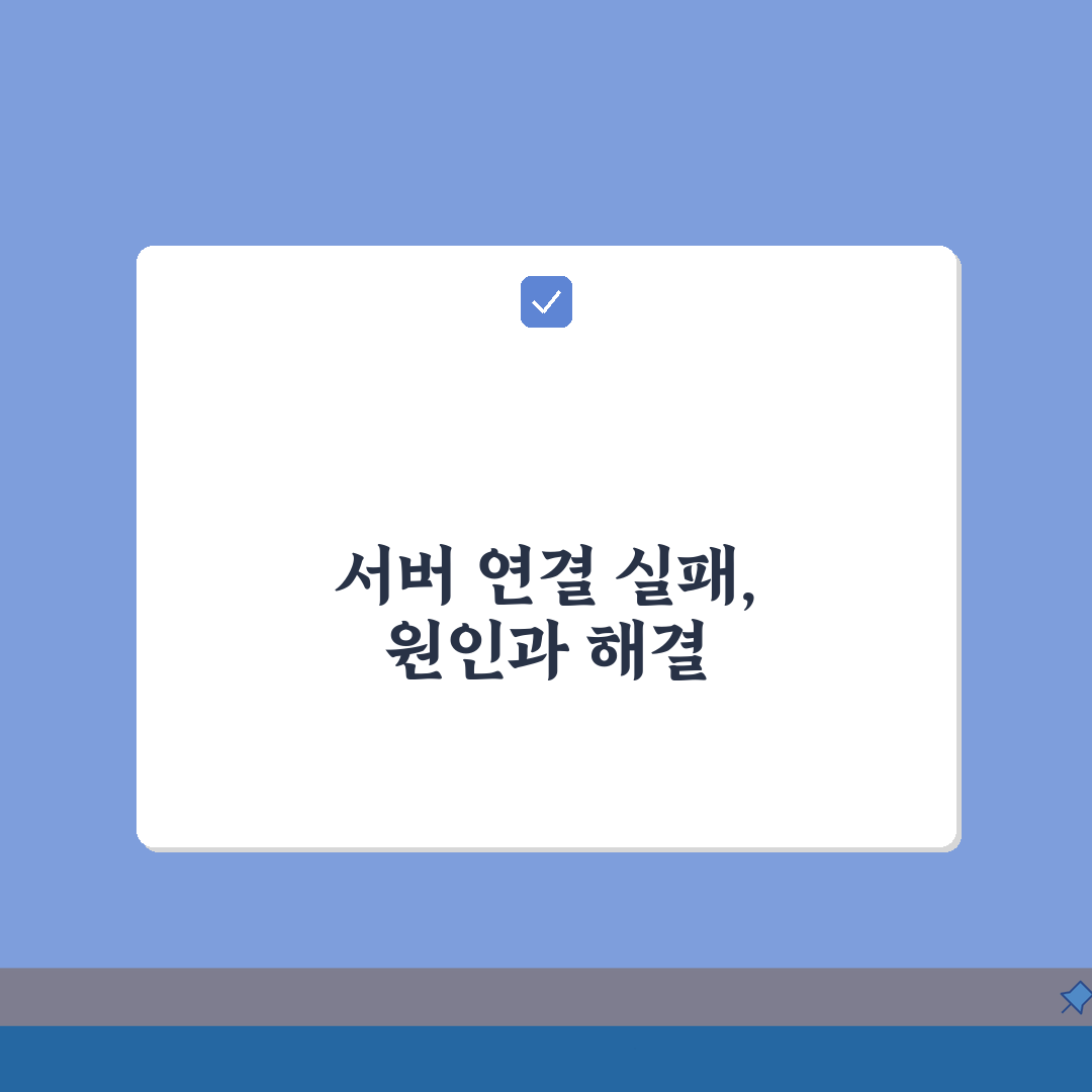 피파온라인4 연결 오류 해결 | 피파 서버 연결 실패 완벽가이드: 7단계 솔루션