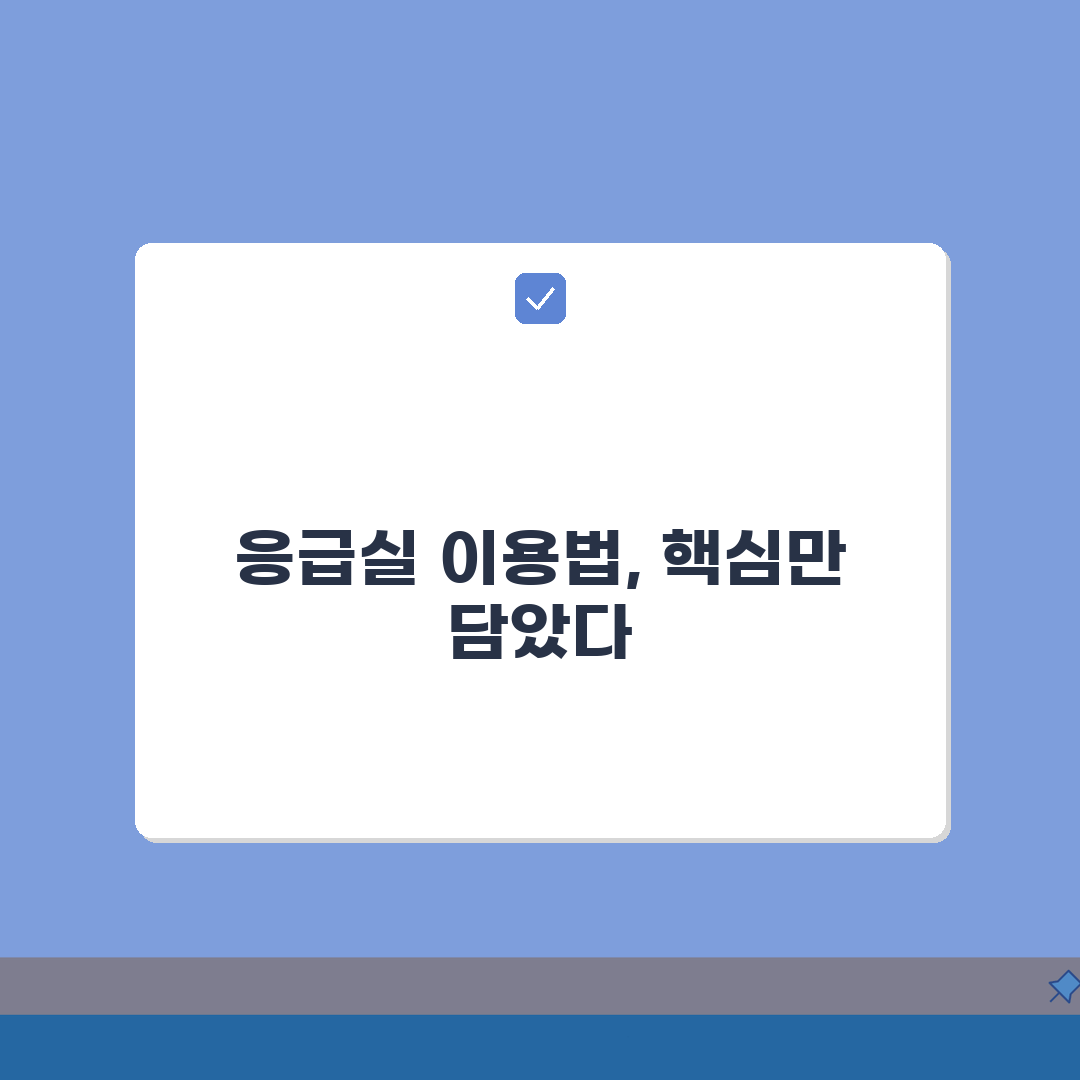 아주대병원 응급실 이용 가이드 | 위치와 준비물 안내, 7가지 핵심 총정리