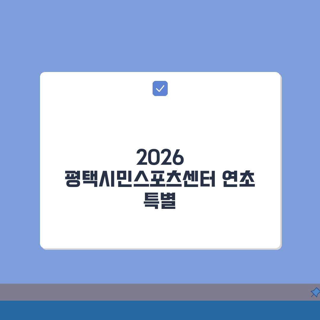 평택시민스포츠센터 2026 회원모집 | 연초 등록 특별할인 완벽가이드: 5가지 혜택 총정리