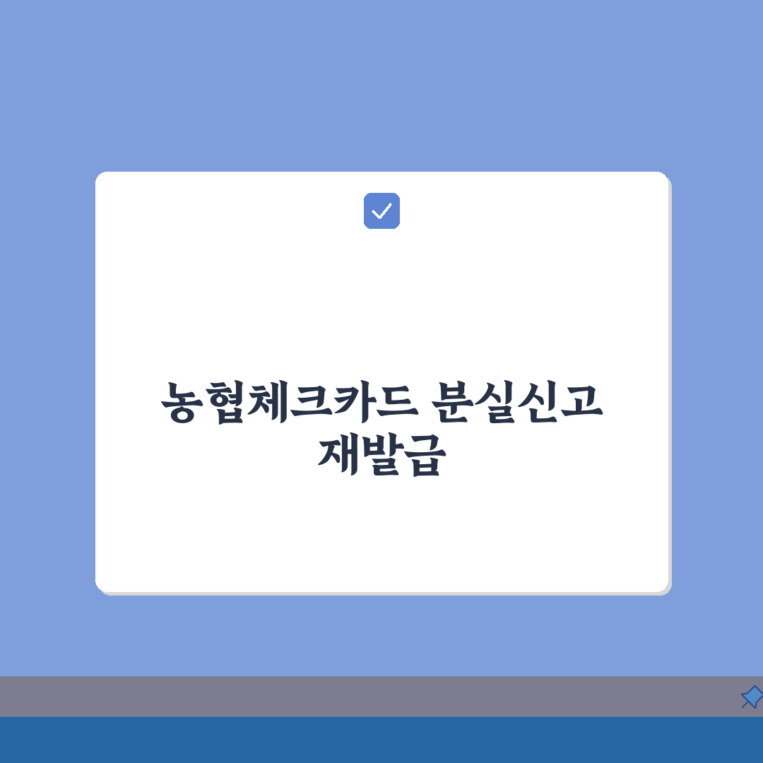 농협체크카드 분실신고 및 재발급 고객센터 전화번호 확인 총정리: 5단계 완벽 가이드