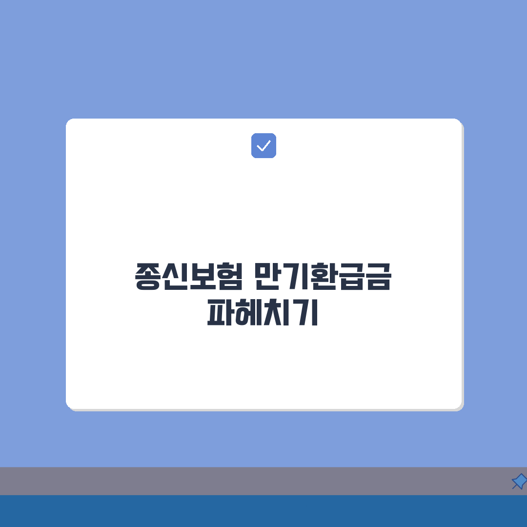 종신보험 만기환급금 완벽분석: 상품별 환급률, 만기 설정, 수익성 비교, 해지 vs 만기