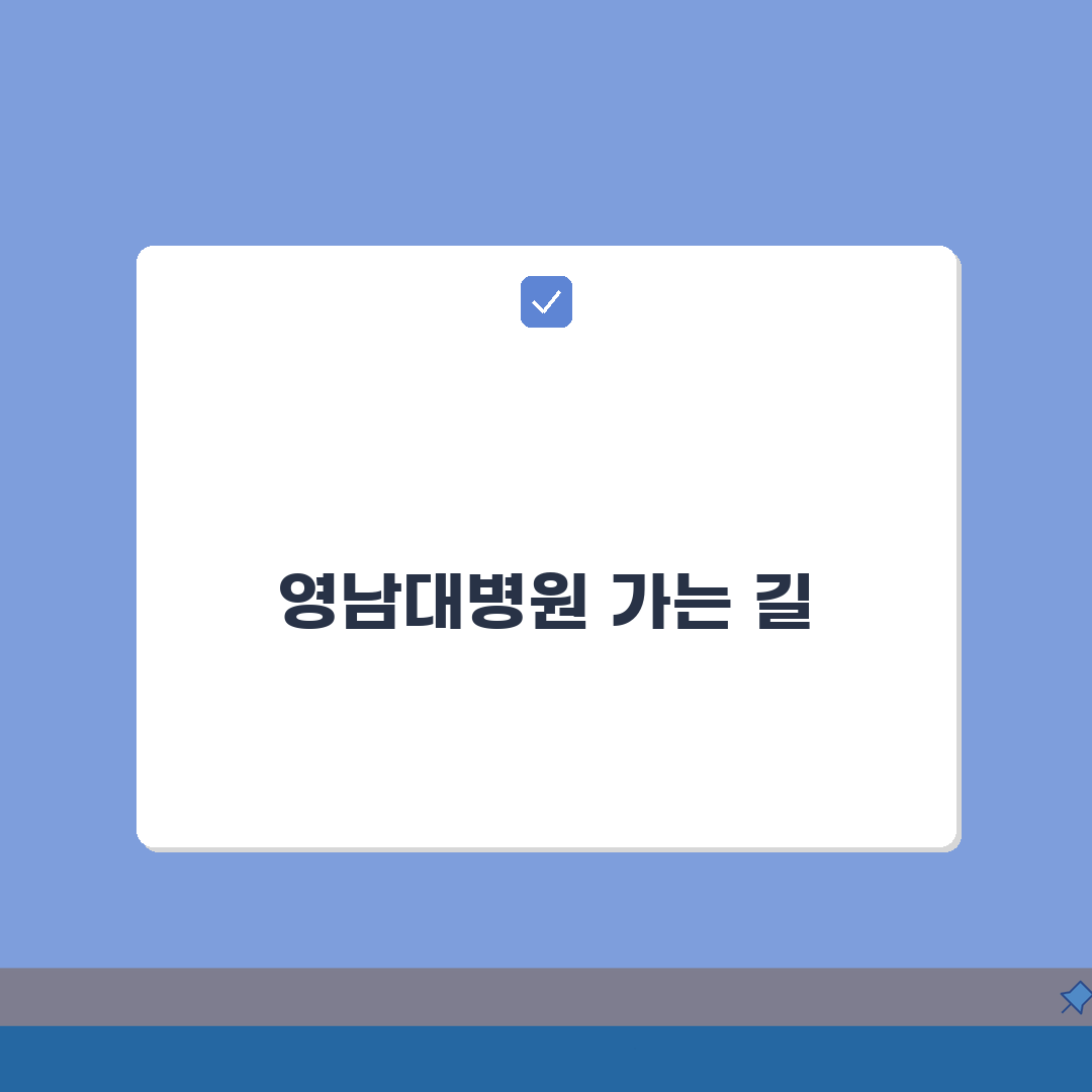 영남대병원 교통안내 총정리: 셔틀버스, 지하철, 주차장 A to Z