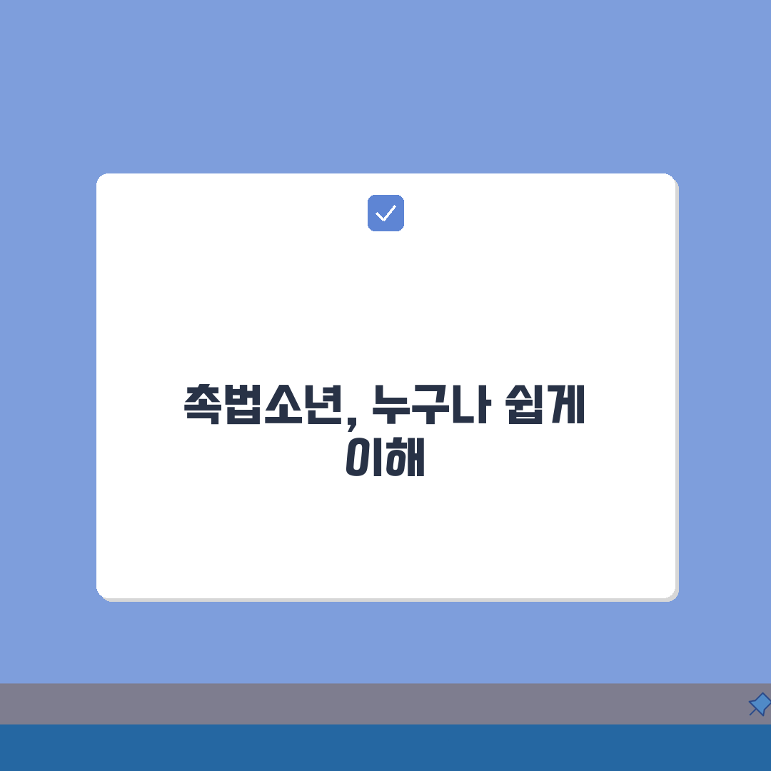촉법소년 뜻 쉽게 풀어서 설명 | 일반인도 이해할 수 있는 법률 용어 해설 총정리: 7가지