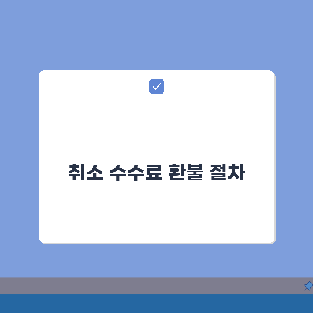 고속버스 예약 취소 수수료 | 고속버스 표 취소 환불 수수료와 시간 A to Z: 7가지