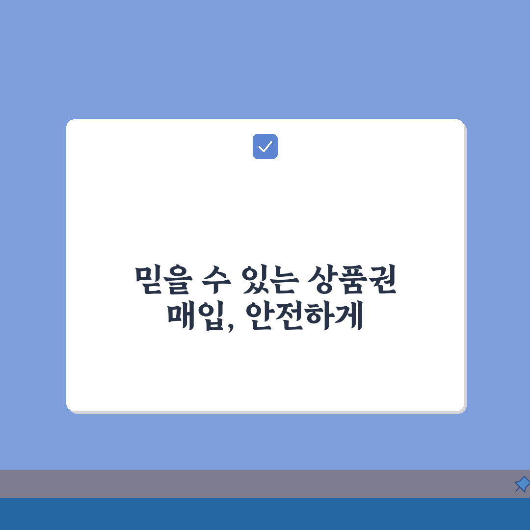 상품권 매입업체 신뢰도 분석 | 불법업체 구분법 + 합법적 거래절차 안내 심층분석: 7가지