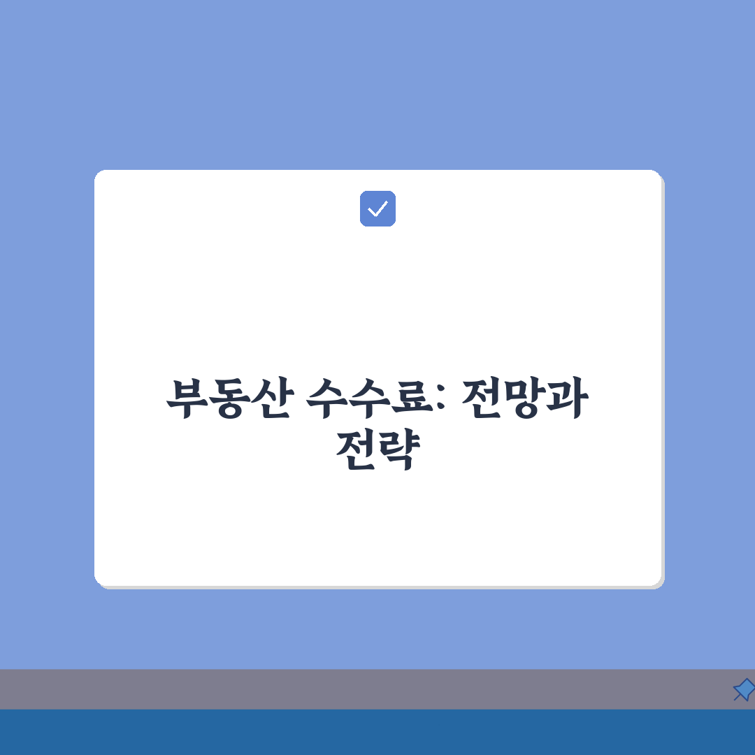 부동산 중개수수료 가이드: 주택/상가 거래유형별 계산법 + 협의팁 A to Z