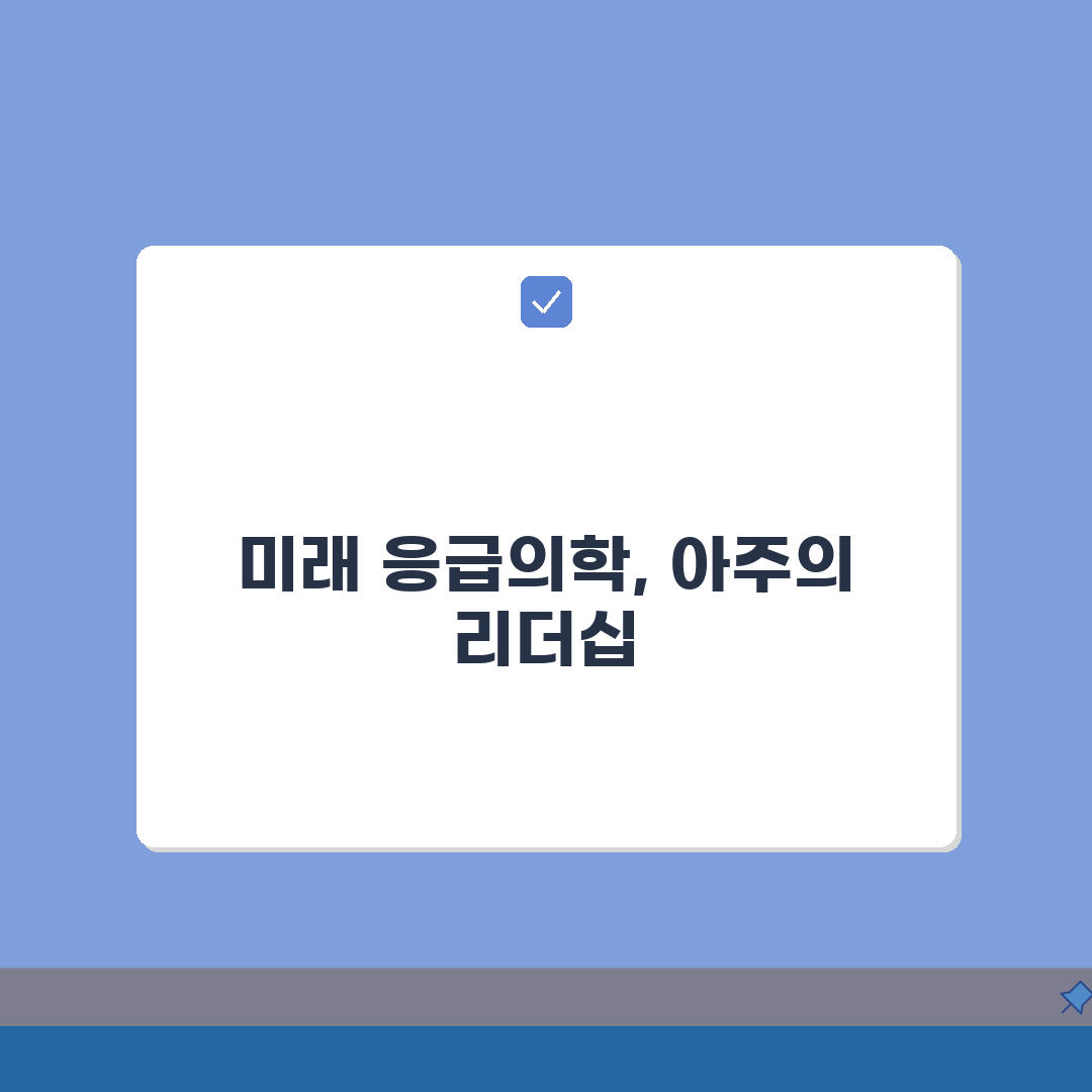 아주대병원 응급실 이용 가이드 | 위치와 준비물 안내, 7가지 핵심 총정리