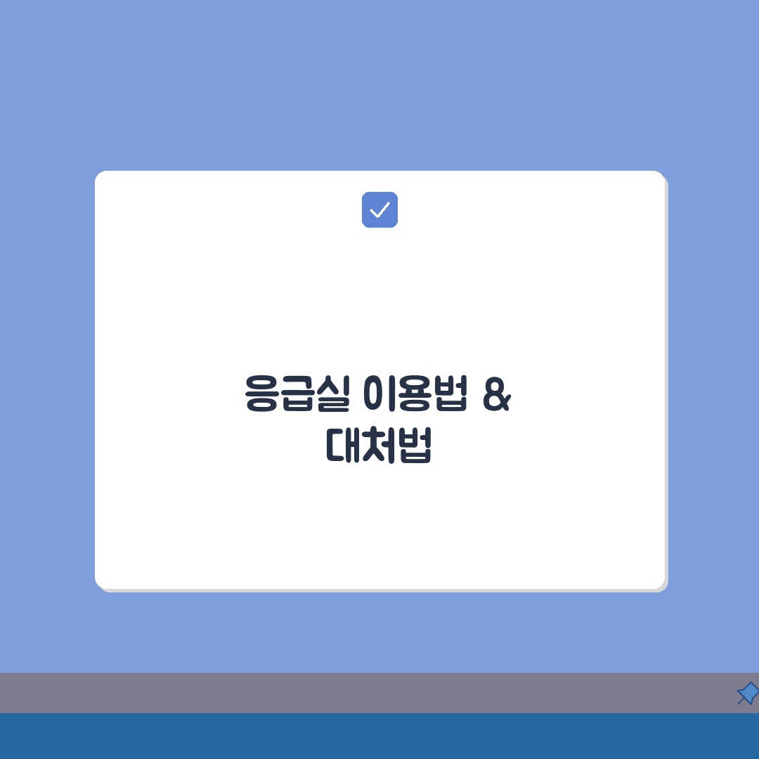 아주대병원 응급실 이용 가이드 | 위치와 준비물 안내, 7가지 핵심 총정리