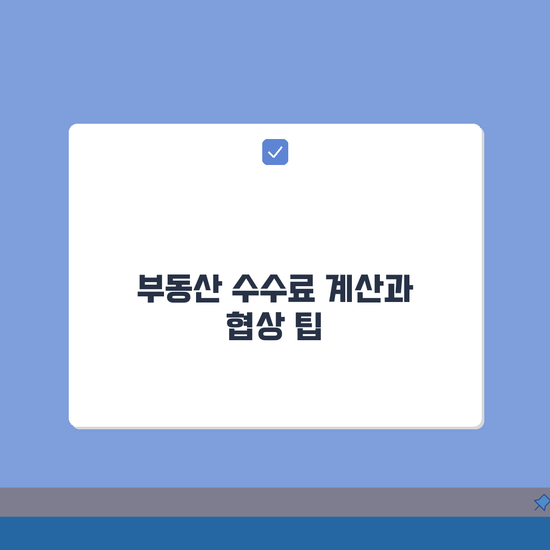부동산 중개수수료 가이드: 주택/상가 거래유형별 계산법 + 협의팁 A to Z