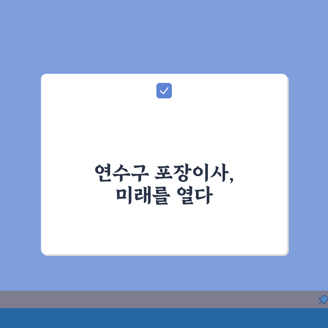 인천 연수구 포장이사 업체 추천 | 비용 | 견적비교 | 가격 총정리: 7가지 필수 확인