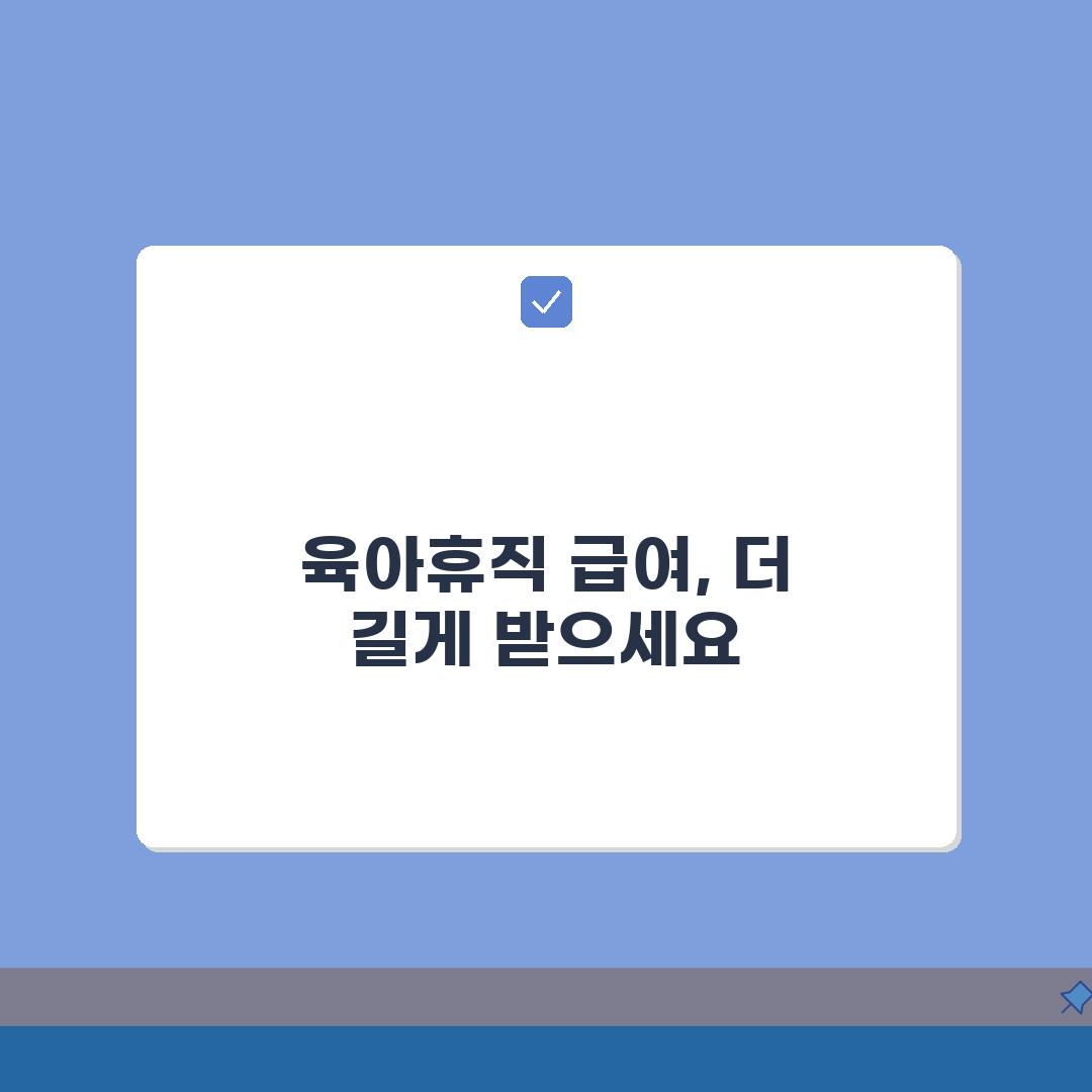 육아휴직급여 기간연장: 연장 신청 서류, 회사 협의, 거부 대응 전략 5가지 총정리