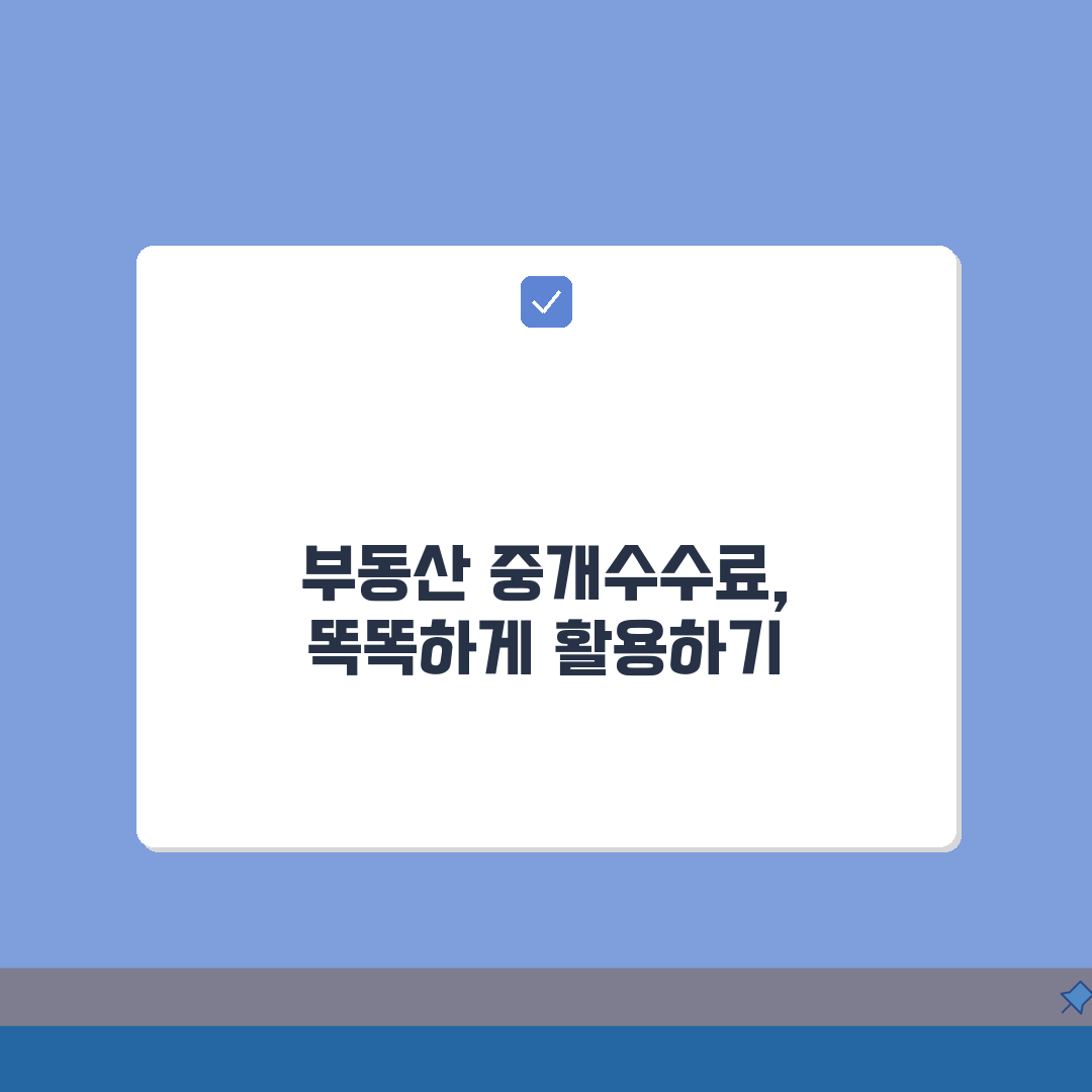 부동산 중개수수료 가이드: 주택/상가 거래유형별 계산법 + 협의팁 A to Z