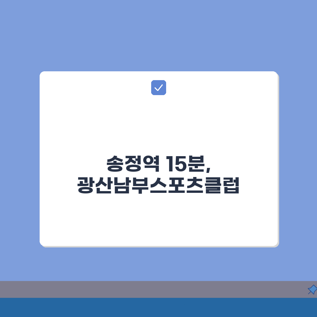 광산남부스포츠클럽 오시는길 | 광주송정역 도보 15분 경로 완벽가이드: 5가지 핵심 포인트