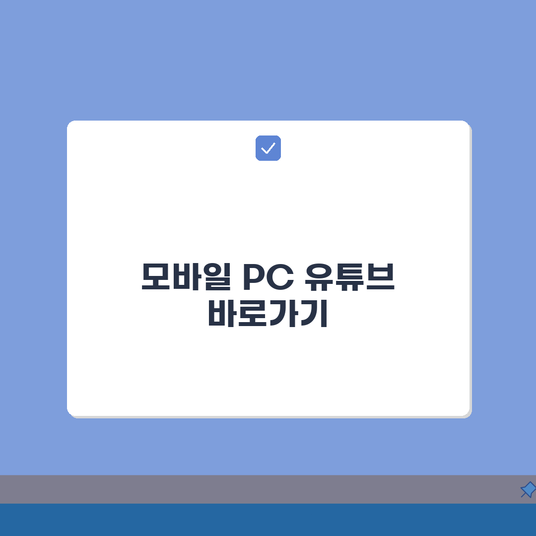유튜브 바로가기 만들기 | 모바일·PC 홈화면 설정 단계별 가이드: 7단계 완벽가이드