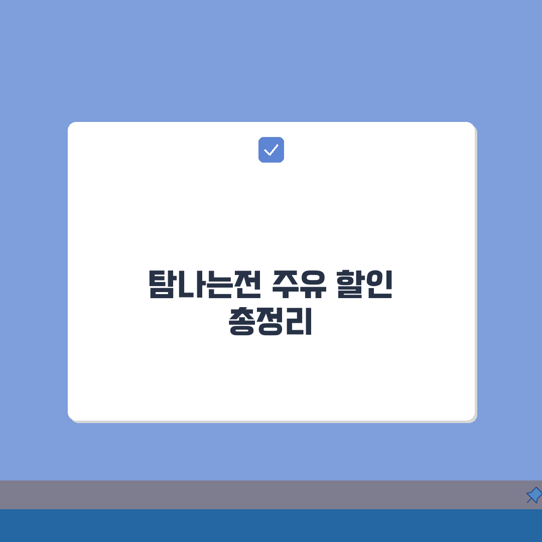 탐나는전 주유소 할인 | 기름값 할인 주유 혜택 총정리: 7가지 핵심 혜택