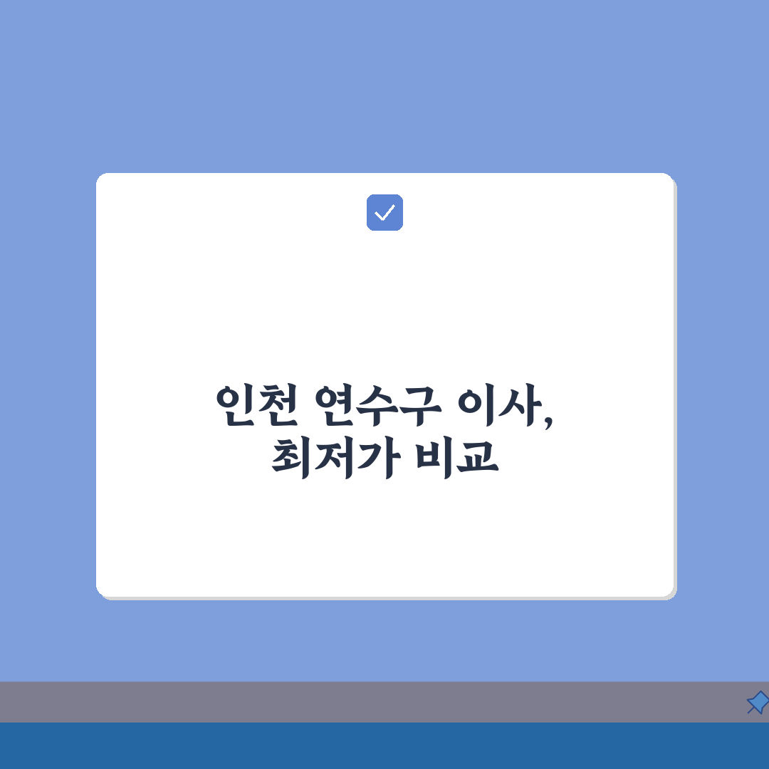 인천 연수구 포장이사 업체 추천 | 비용 | 견적비교 | 가격 총정리: 7가지 필수 확인